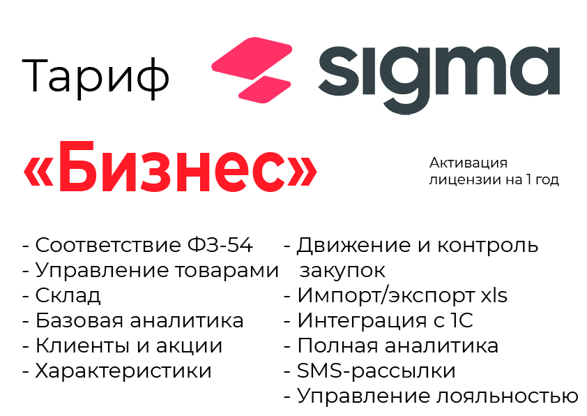 Активация лицензии ПО Sigma сроком на 1 год тариф "Бизнес" в Архангельске
