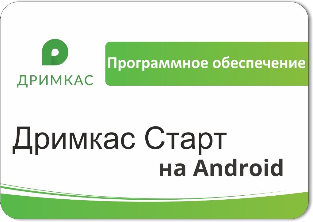 ПО «Дримкас Старт на Android». Лицензия. 12 мес в Архангельске