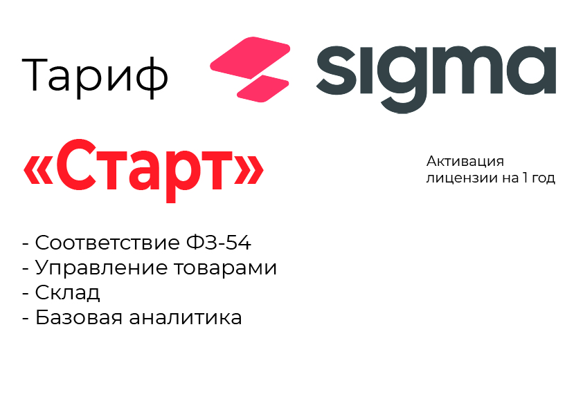 Активация лицензии ПО Sigma тариф "Старт" в Архангельске