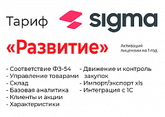 Активация лицензии ПО Sigma сроком на 1 год тариф "Развитие" в Архангельске