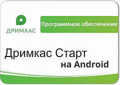 ПО «Дримкас Старт на Android». Лицензия. 12 мес в Архангельске